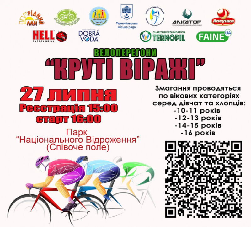 У Тернополі проведуть змагання з велосипедного спорту серед аматорів «Круті віражі»