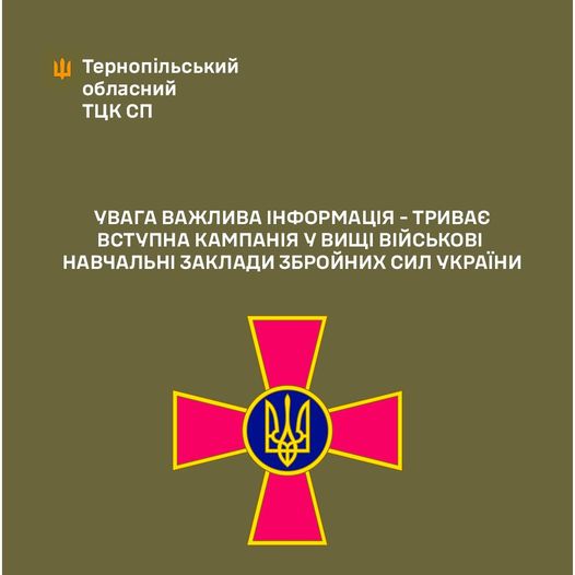 Вищі військові навчальні заклади та військові навчальні підрозділи ЗВО запрошують абітурієнтів