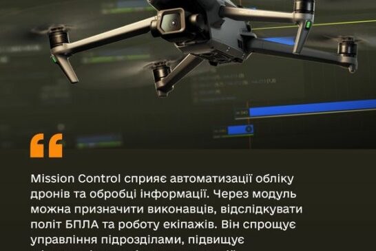 Mission Control: нова ера управління БПЛА