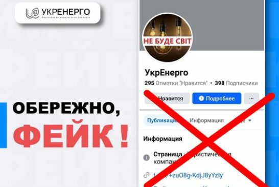 Шахраї використовують назву «Укренерго» для заманювання українців на свої сторінки у соцмережах