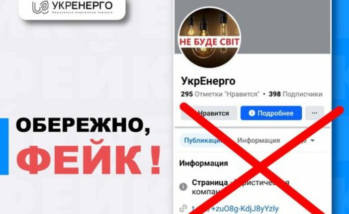 Шахраї використовують назву «Укренерго» для заманювання українців на свої сторінки у соцмережах