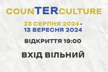 У Тернополі відкриють виставку, присвячену міській контркультурі