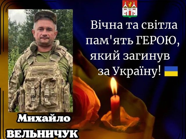 Знову сумна звістка: на фронті загинув Михайло Вельничук із Тернопільщини