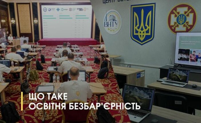 Що таке освітня безбар’єрність і чому вона важлива для ветеранів та ветеранок?