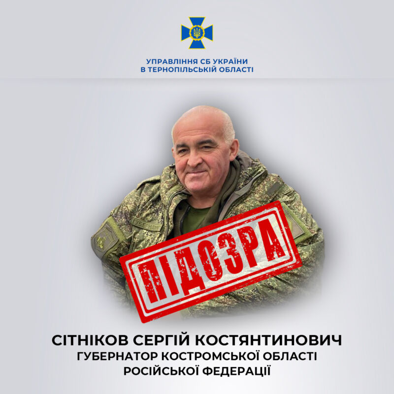 У Тернопільському УСБУ повідомили про підозру губернатору Костромської області рф: постачав тепловізори та оптичні приціли окупантам