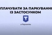 Як оплачувати за паркування автомобілів через е-Тернопіль: інструкція