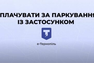 Як оплачувати за паркування автомобілів через е-Тернопіль: інструкція