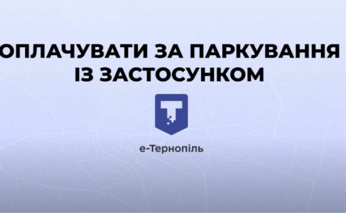 Як оплачувати за паркування автомобілів через е-Тернопіль: інструкція