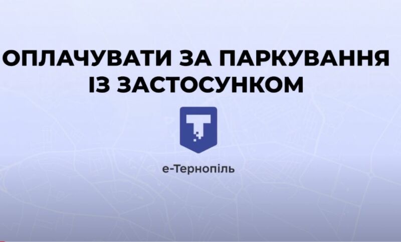 Як оплачувати за паркування автомобілів через е-Тернопіль: інструкція