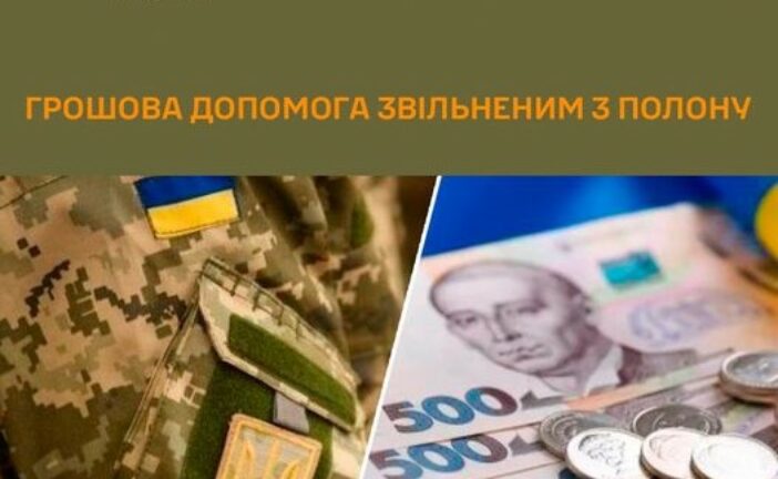 Військові, які повернулись із полону, мають право на грошову допомогу: як її отримати