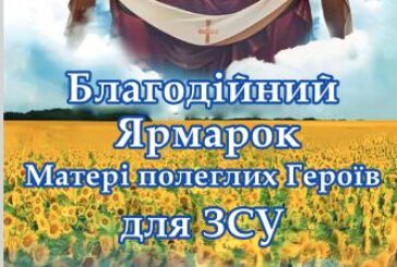 Матері полеглих Героїв організовують у Тернополі ярмарок на підтримку ЗСУ