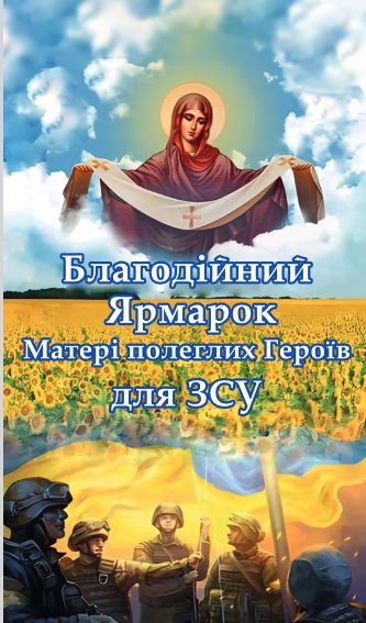 Матері полеглих Героїв організовують у Тернополі ярмарок на підтримку ЗСУ