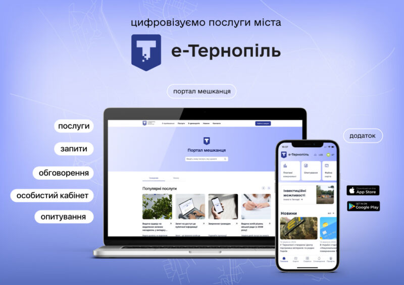 «Портал мешканця» та додаток «е-Тернопіль»: які відмінності?