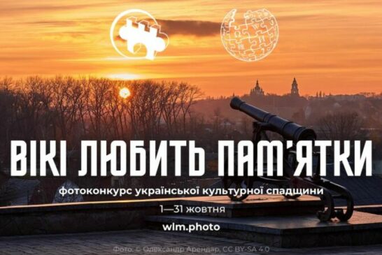 Тернополян запрошують на фотоконкурс культурної спадщини «Вікі любить пам’ятки» 2024