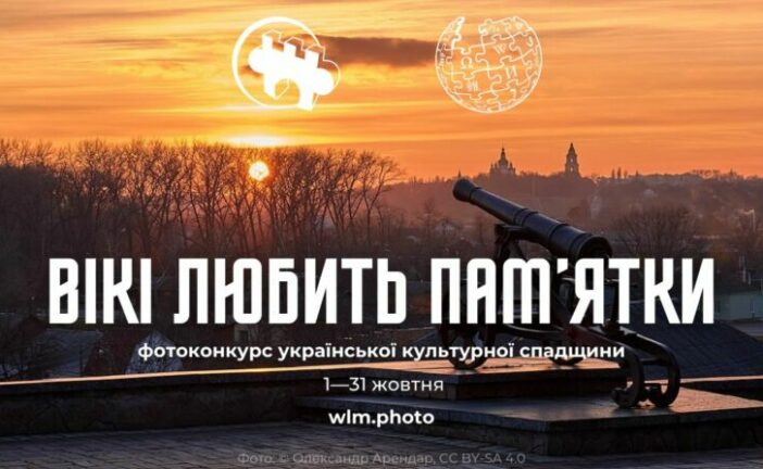 Тернополян запрошують на фотоконкурс культурної спадщини «Вікі любить пам’ятки» 2024