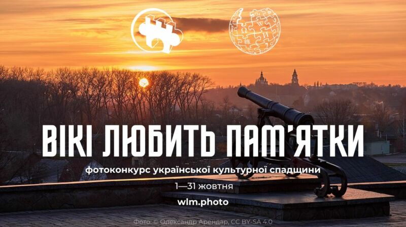 Тернополян запрошують на фотоконкурс культурної спадщини «Вікі любить пам’ятки» 2024