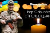 Поповнив Небесне воїнство: на фронті загинув Ігор Стрельбіцький із Тернопільщини