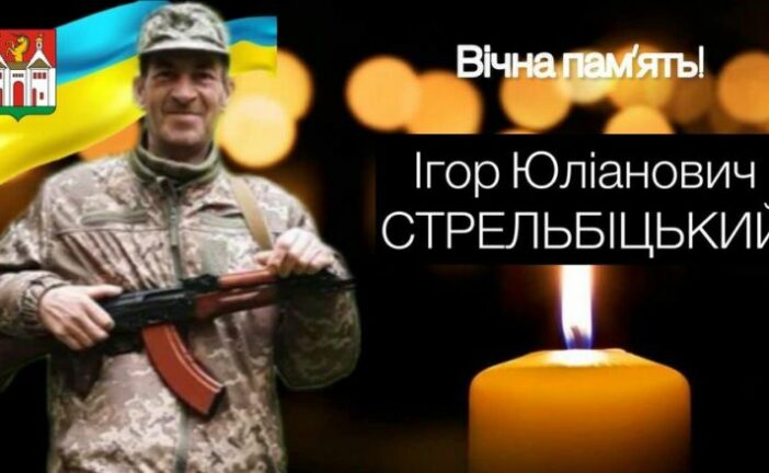 Поповнив Небесне воїнство: на фронті загинув Ігор Стрельбіцький із Тернопільщини