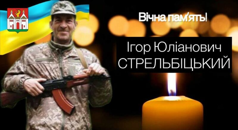 Поповнив Небесне воїнство: на фронті загинув Ігор Стрельбіцький із Тернопільщини