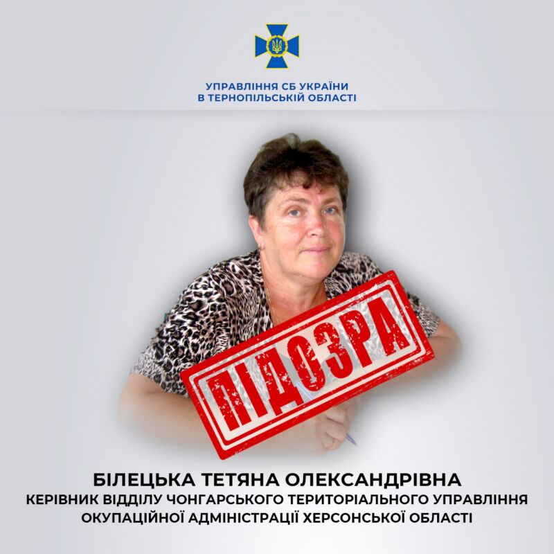 Тернопільська СБУ повідомила про підозру екс-старості Чонгару, яка пішла на співпрацю з ворогом