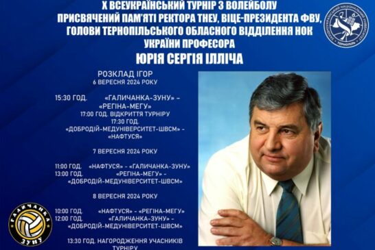 У ЗУНУ проведуть Всеукраїнський турнір з волейболу, присвячений пам’яті ректора Сергія Юрія