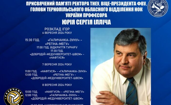 У ЗУНУ проведуть Всеукраїнський турнір з волейболу, присвячений пам’яті ректора Сергія Юрія