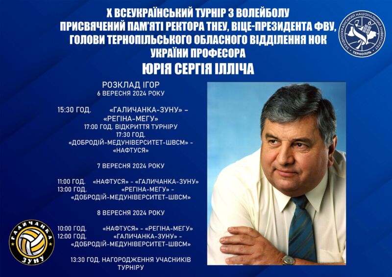 У ЗУНУ проведуть Всеукраїнський турнір з волейболу, присвячений пам’яті ректора Сергія Юрія