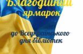 У ЗУНУ проведуть благодійний ярмарок для підтримки ЗСУ