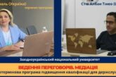 У ЗУНУ провели курси підвищення кваліфікації для держслужбовців із перемовин та медіації