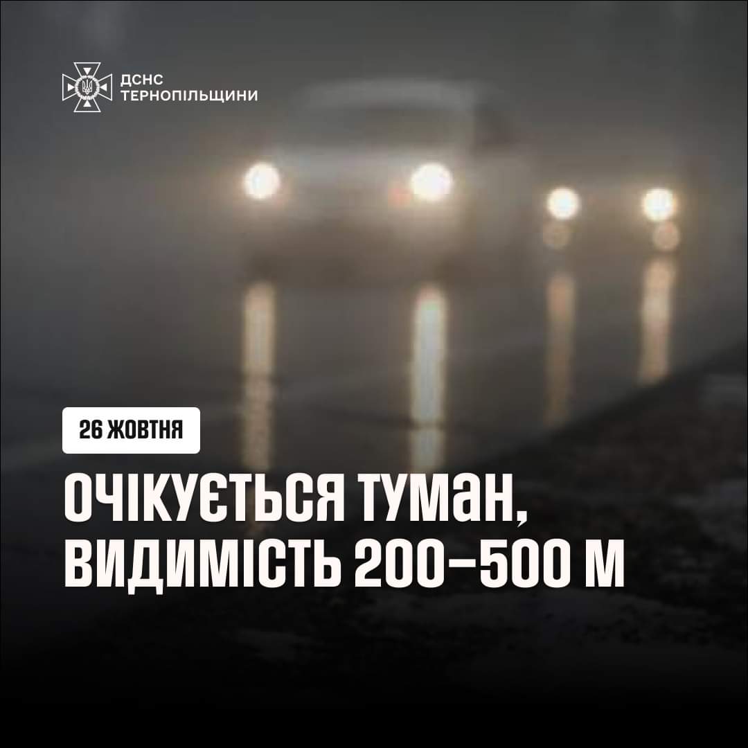 На Тернопільщині водіїв попереджають про сильні тумани