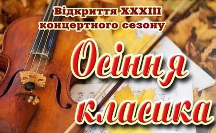 Муніципальний Галицький камерний оркестр відкриває концертний сезон «Осінньою класикою»