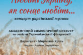 Тернопільська філармонія запрошує на жовтневі концерти