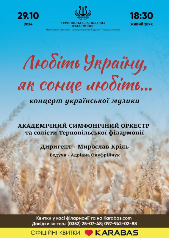 Тернопільська філармонія запрошує на жовтневі концерти