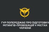 ГУР попереджає про підготовку мітингів-провокацій у містах України