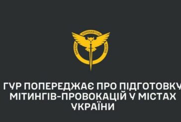 ГУР попереджає про підготовку мітингів-провокацій у містах України