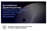 Як російські спецслужби збирають дані про українських військових та як цьому запобігти