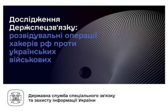 Як російські спецслужби збирають дані про українських військових та як цьому запобігти