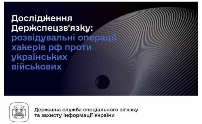 Як російські спецслужби збирають дані про українських військових та як цьому запобігти