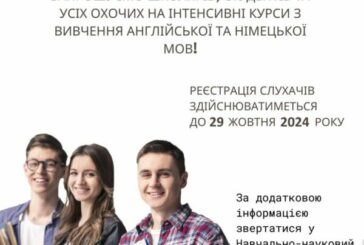 ЗУНУ запрошує на інтенсивні курси з вивчення  англійської та німецької мов