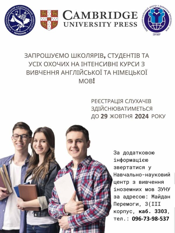 ЗУНУ запрошує на інтенсивні курси з вивчення англійської та німецької мов