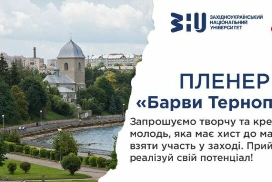 ЗУНУ запрошує учнів 10-11 класів та студентів коледжів до участі у пленері «Барви Тернополя»