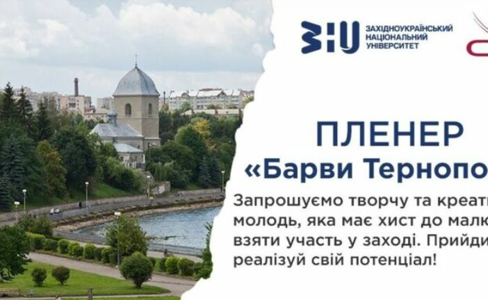 ЗУНУ запрошує учнів 10-11 класів та студентів коледжів до участі у пленері «Барви Тернополя»