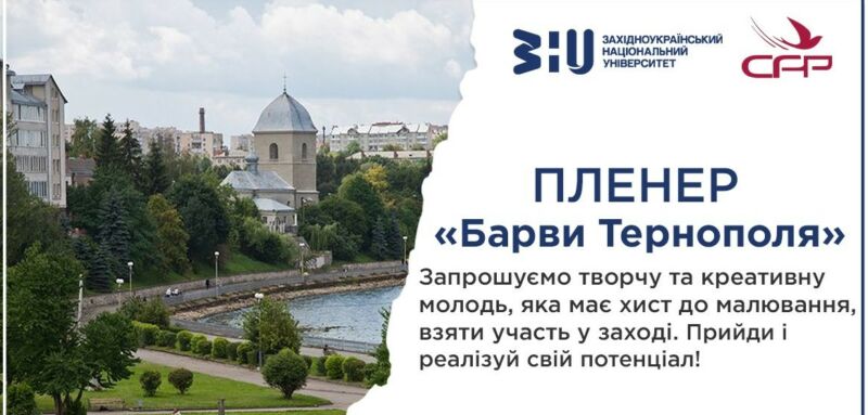 ЗУНУ запрошує учнів 10-11 класів та студентів коледжів до участі у пленері «Барви Тернополя»