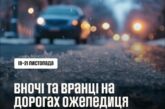 На Тернопільщині водіїв просять бути уважними через ожеледицю