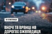 На Тернопільщині водіїв просять бути уважними через ожеледицю