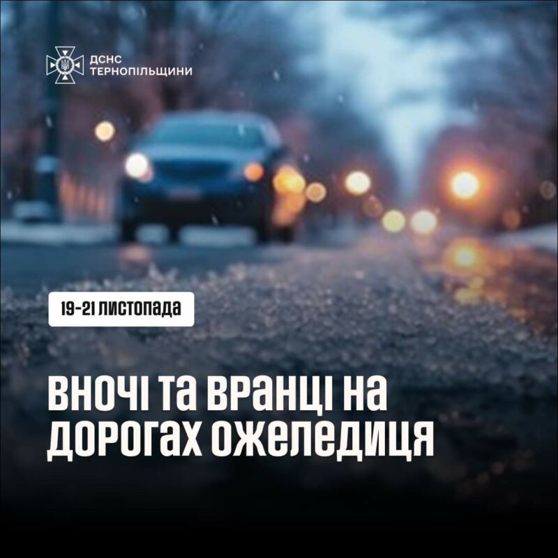 На Тернопільщині водіїв просять бути уважними через ожеледицю