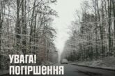 Рятувальники попереджають про погіршення погоди на Тернопільщині