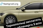 У «Тернопільобленерго» купили розкішне авто за 3 мільйони гривень