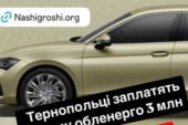 У «Тернопільобленерго» купили розкішне авто за 3 мільйони гривень