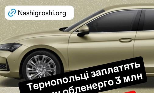 У «Тернопільобленерго» купили розкішне авто за 3 мільйони гривень